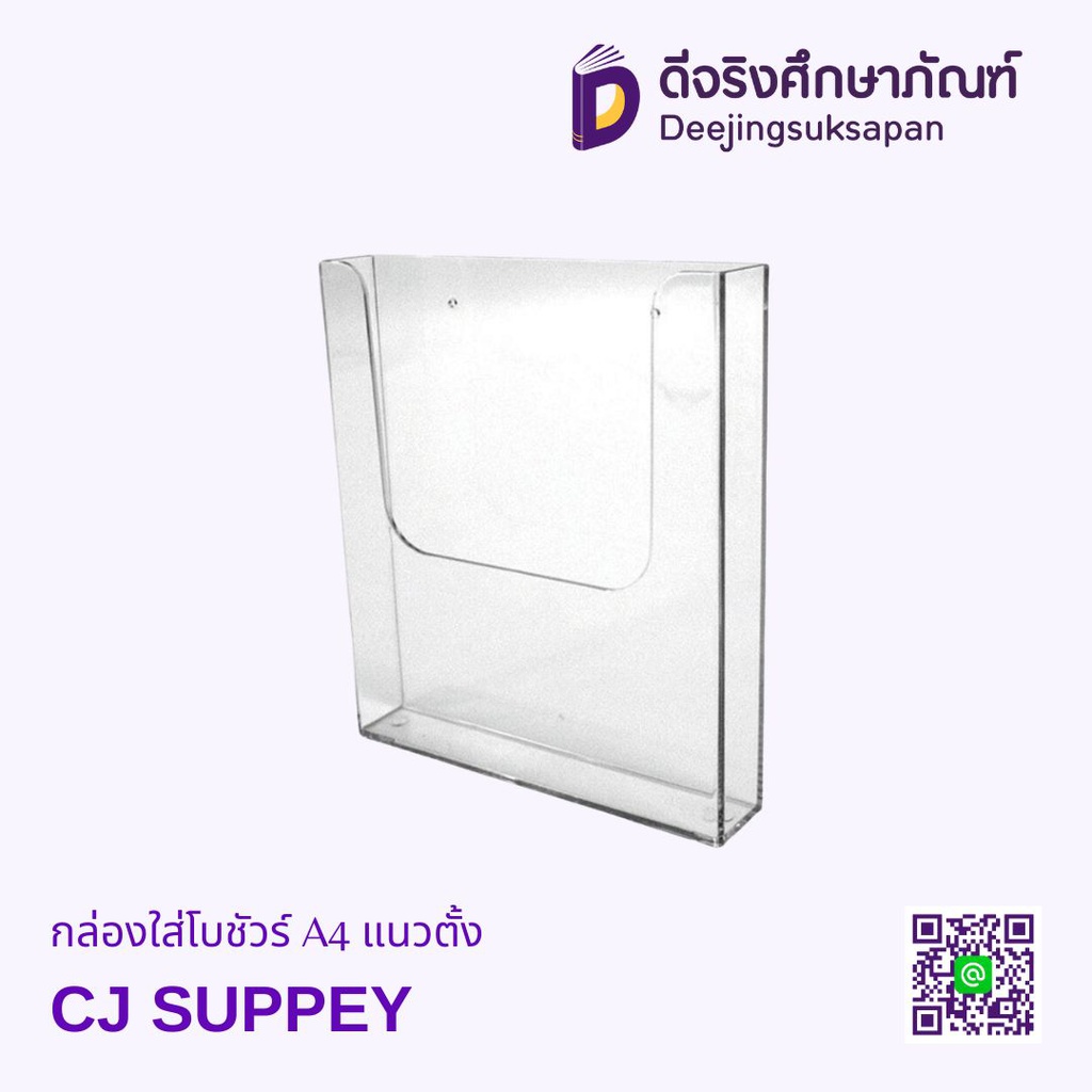 กล่องใส่โบชัวร์ A4 แนวตั้ง CJ SUPPEY