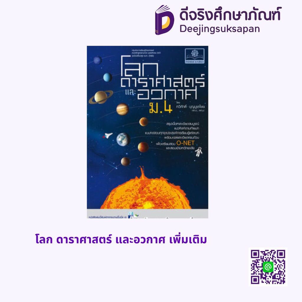 โลก ดาราศาสตร์ และอวกาศ เพิ่มเติม พศ