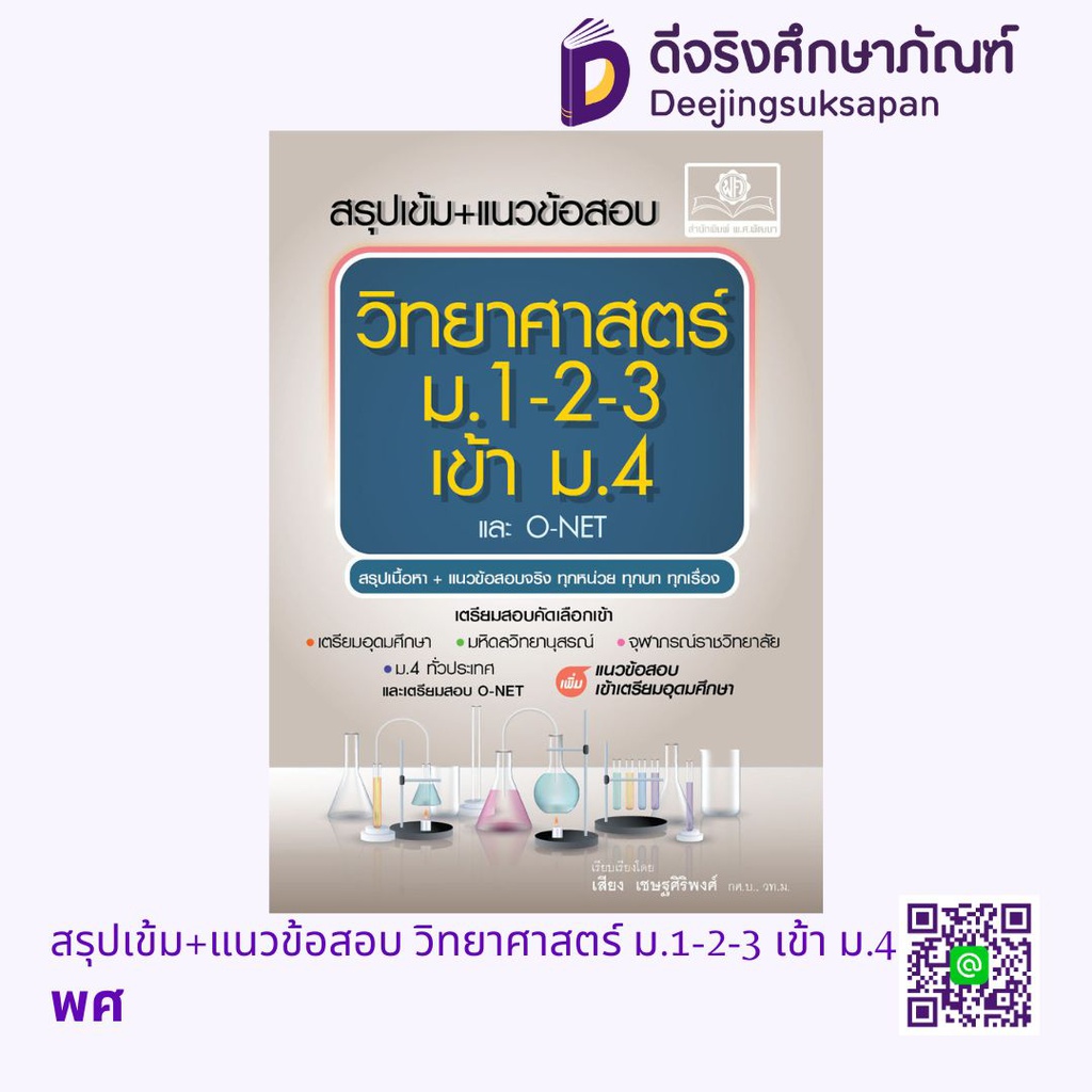 สรุปเข้ม+แนวข้อสอบ วิทยาศาสตร์ ม.1-2-3 เข้า ม.4 พศ