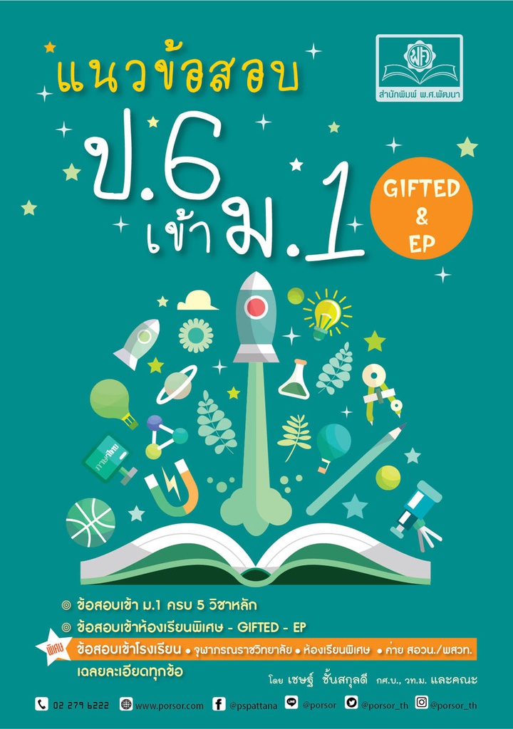 แนวข้อสอบ ป.6 เข้า ม.1 พศ
