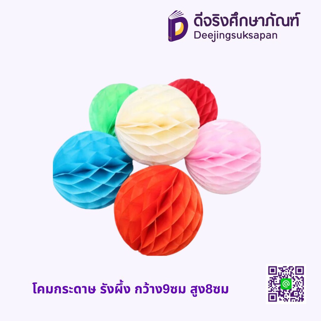โคมกระดาษ รังผึ้ง กว้าง9ซม สูง8ซม