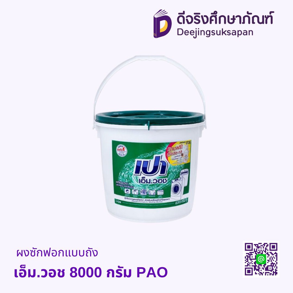 ผงซักฟอกแบบถัง เอ็ม.วอช 8000 กรัม PAO