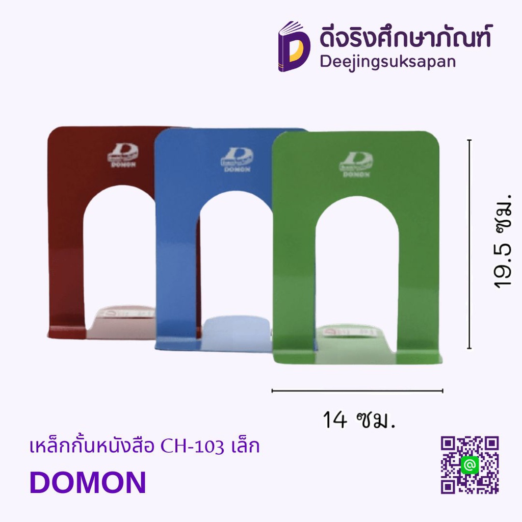 เหล็กกั้นหนังสือ CH-103 เล็ก DOMON