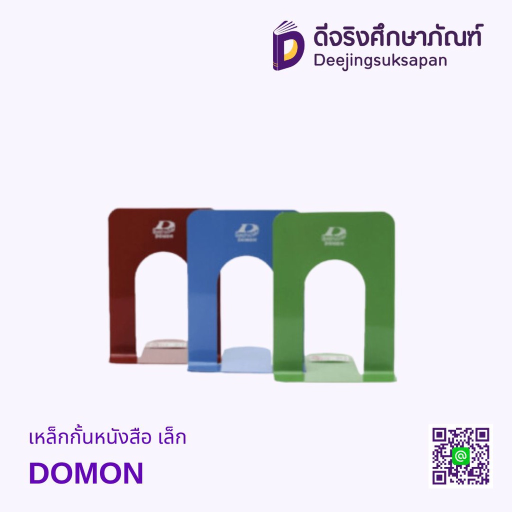 เหล็กกั้นหนังสือ เล็ก DOMON