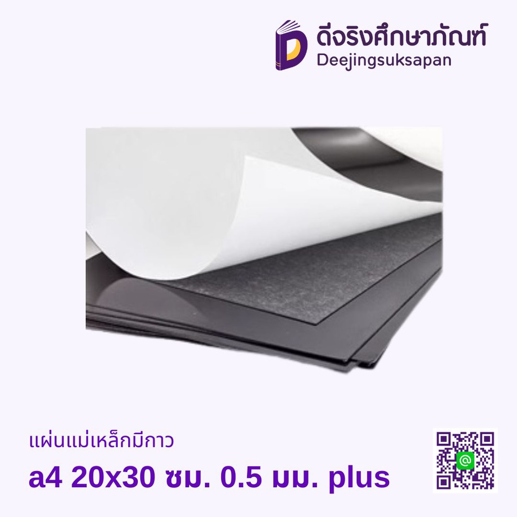 แผ่นแม่เหล็กมีกาว A4 20x30ซม. 0.5มม. PLUS