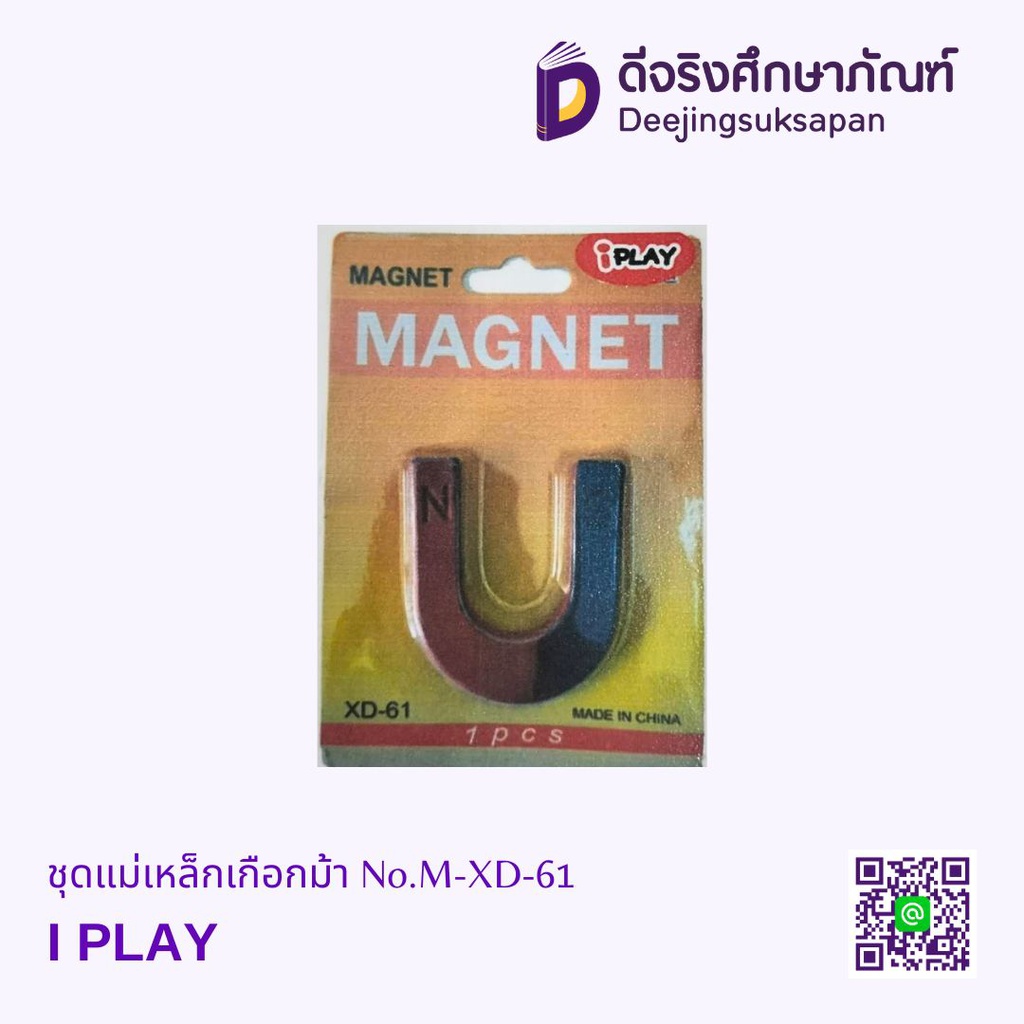 ชุดแม่เหล็กเกือกม้า No.M-XD-61 I PLAY