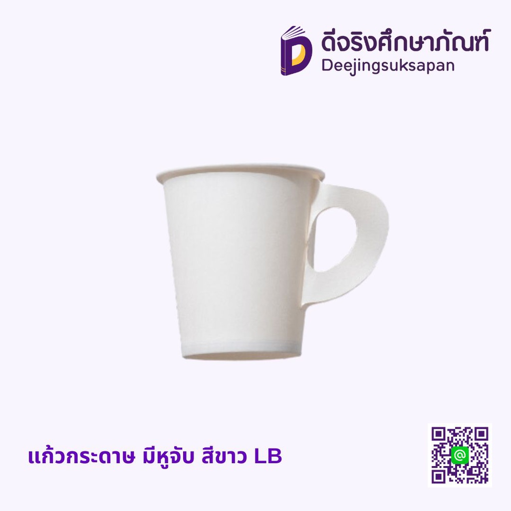 แก้วกระดาษ มีหูจับ สีขาว LB