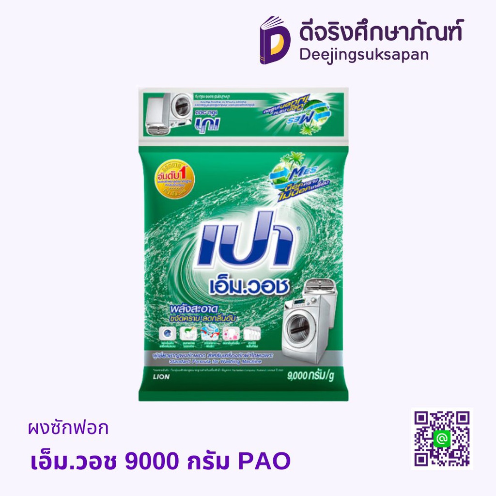 ผงซักฟอก เอ็ม.วอช 9000 กรัม PAO