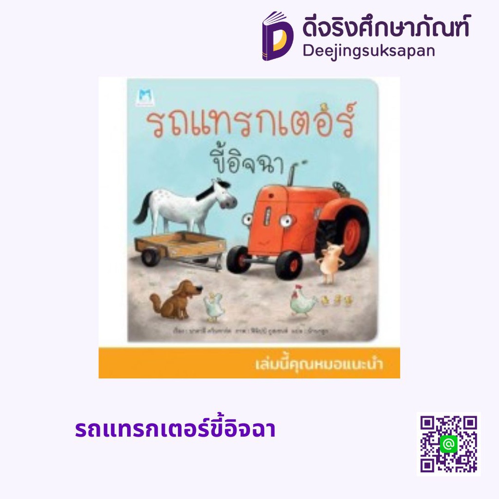 รถแทรกเตอร์ขี้อิจฉา แฮปปี้คิดส์