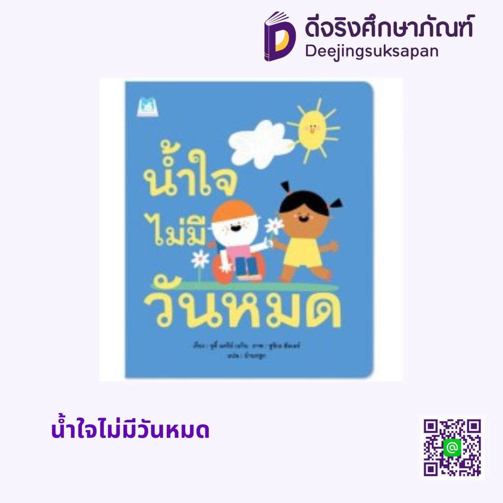 น้ำใจไม่มีวันหมด แฮปปี้คิดส์