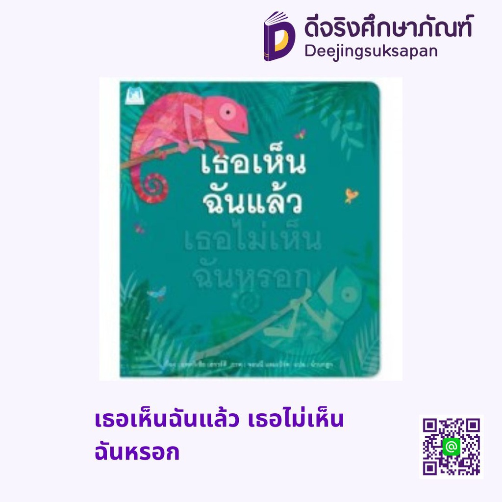 เธอเห็นฉันแล้ว เธอไม่เห็นฉันหรอก แฮปปี้คิดส์