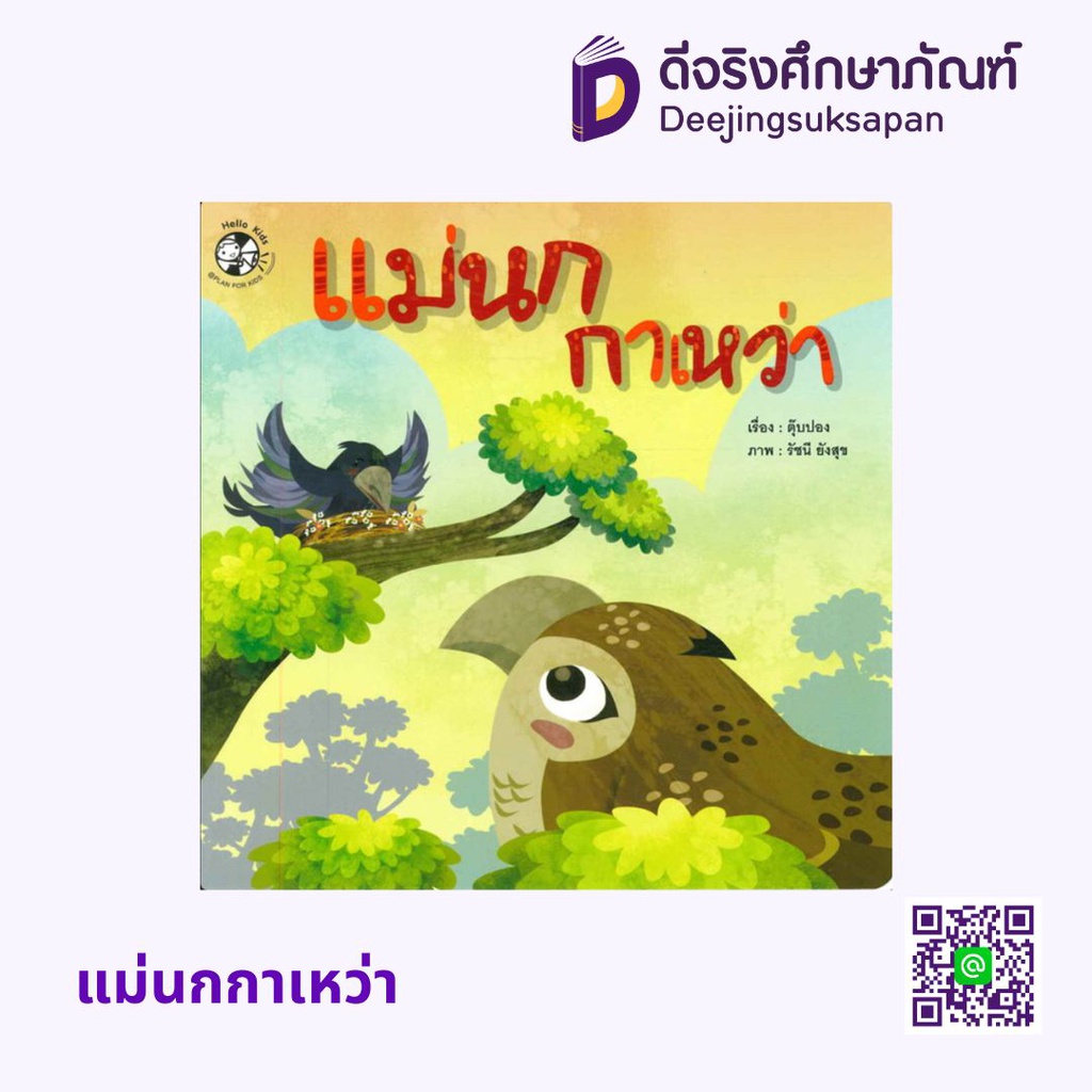 แม่นกกาเหว่า แฮปปี้คิดส์