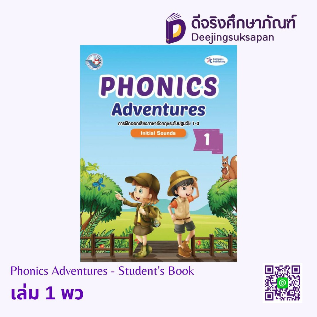 Phonics Adventures Student Book พว อินเตอร์