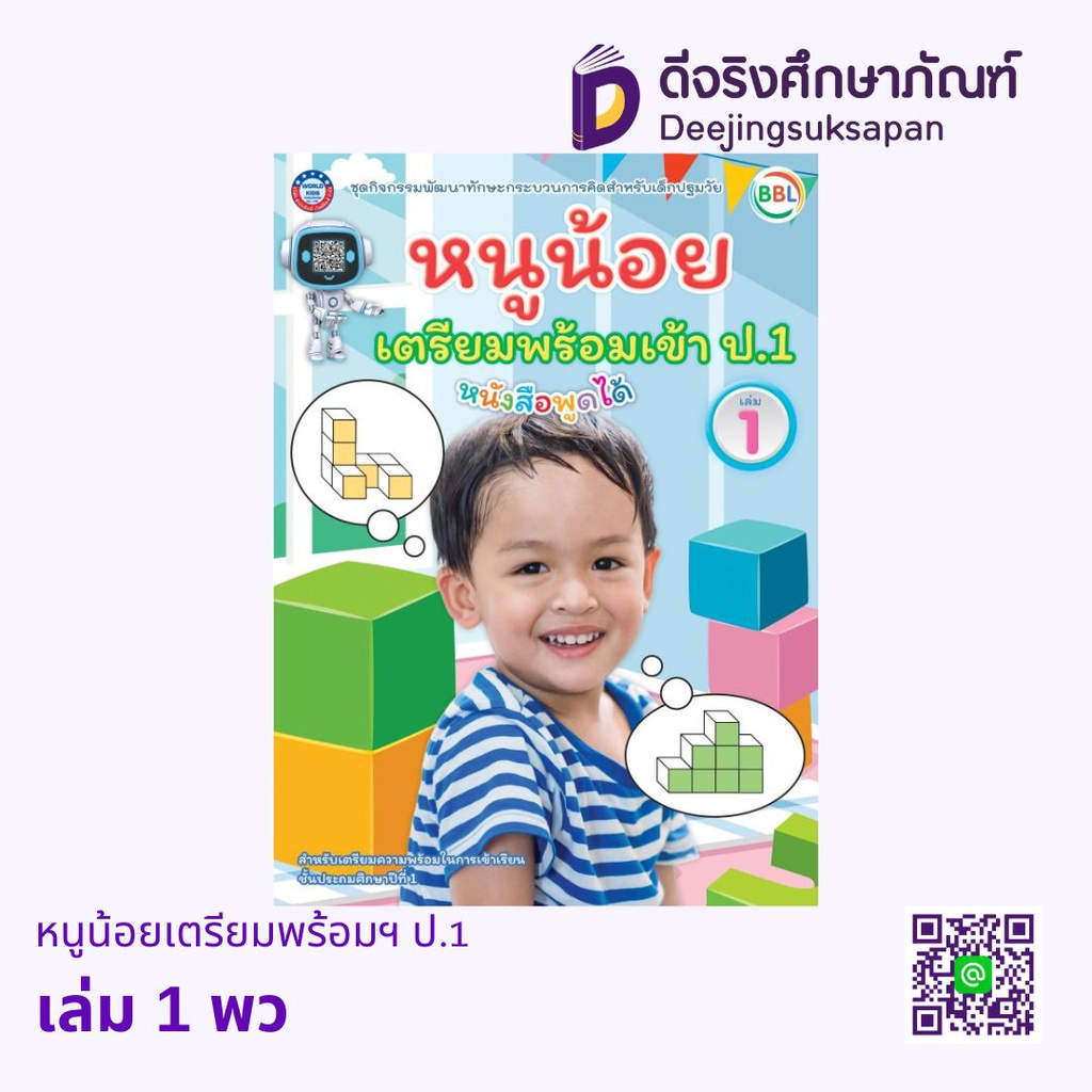 หนูน้อยเตรียมพร้อมฯ ป.1 พว