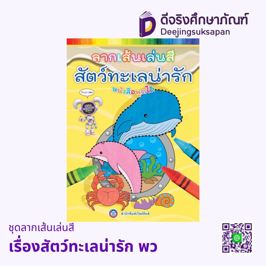ชุดลากเส้นเล่นสี พว
