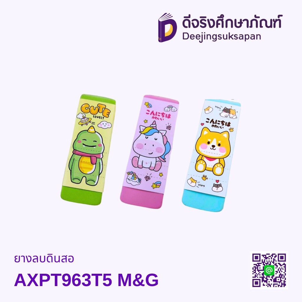 ยางลบดินสอ AXP963T5 M&amp;G