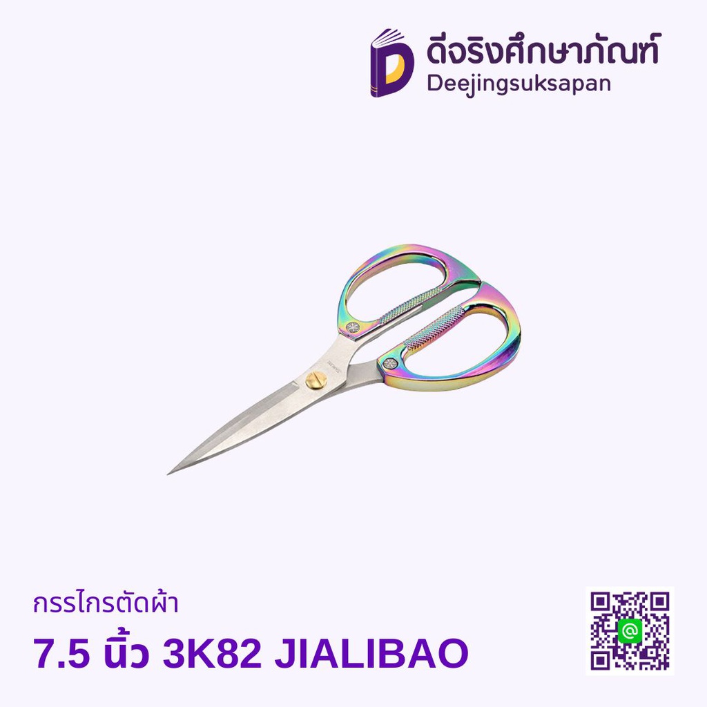 กรรไกรตัดผ้า 7.5 นิ้ว 3K82 JIALIBAO