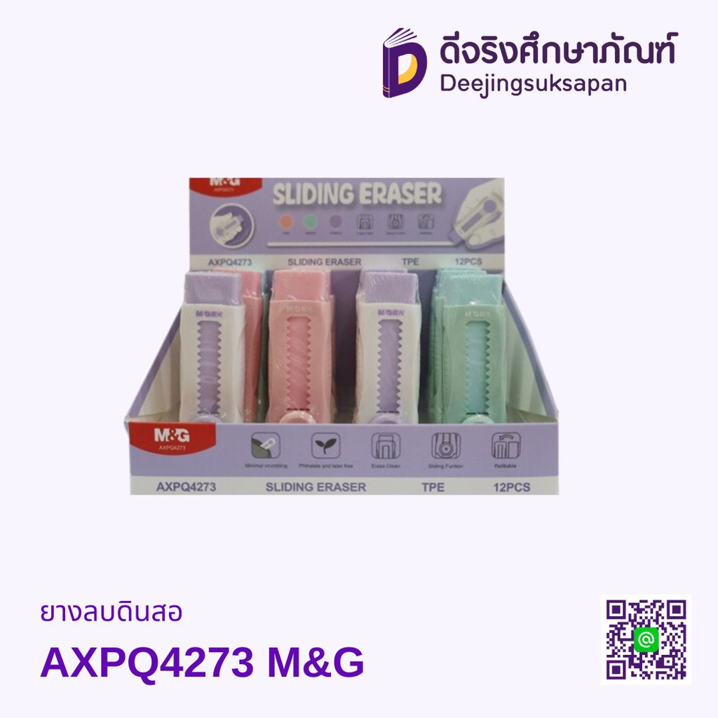 ยางลบดินสอ AXPQ4273 M&amp;G