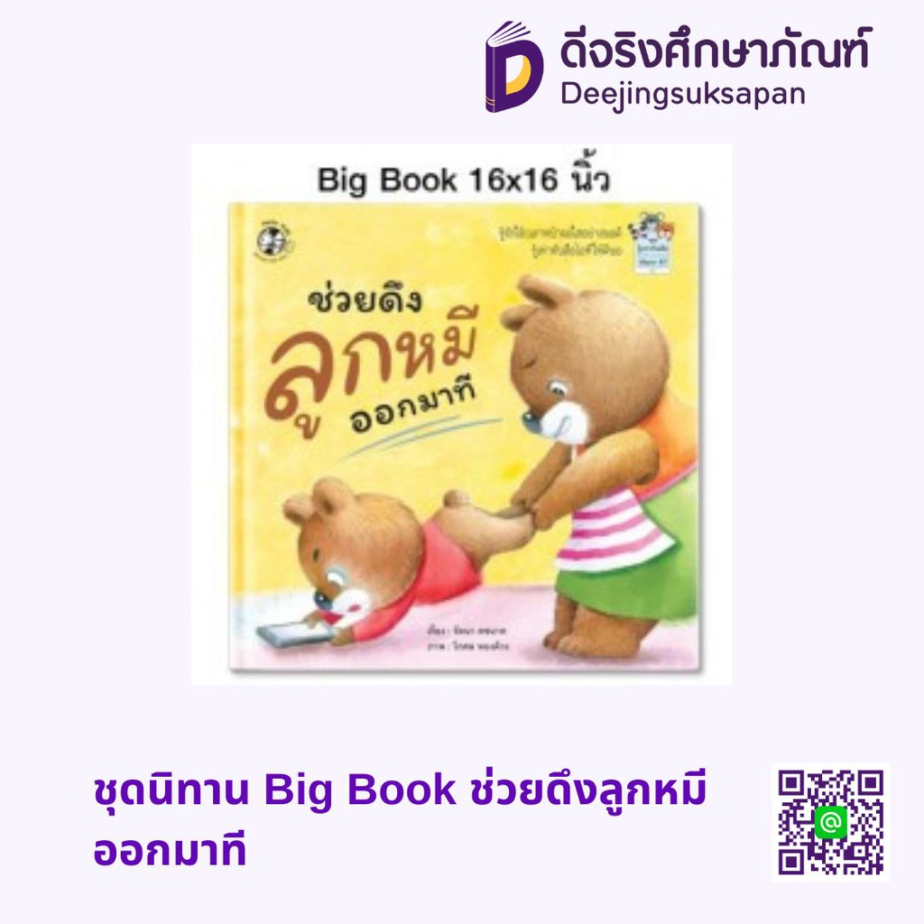 ชุดนิทาน Big Book ช่วยดึงลูกหมีออกมาที แฮปปี้คิดส์