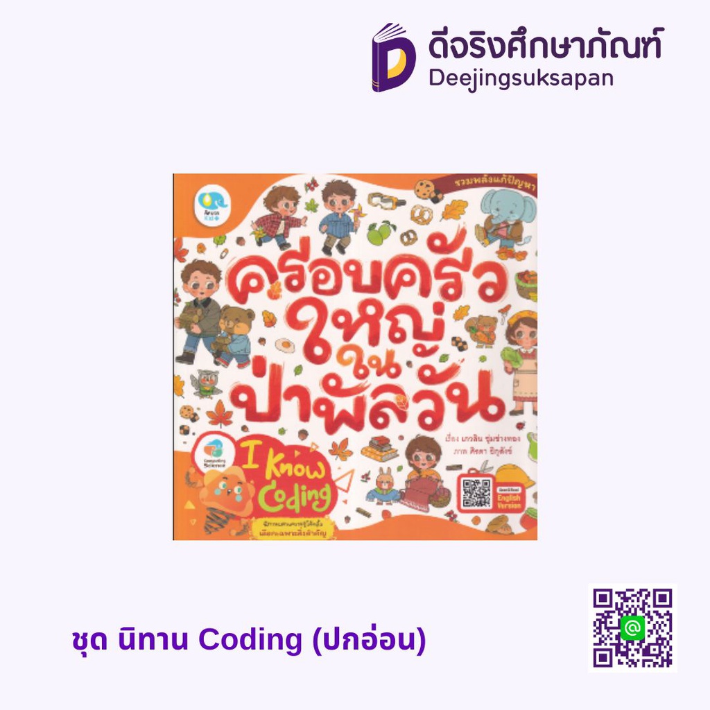 ชุด นิทาน Coding (ปกอ่อน) เพอลังอิ
