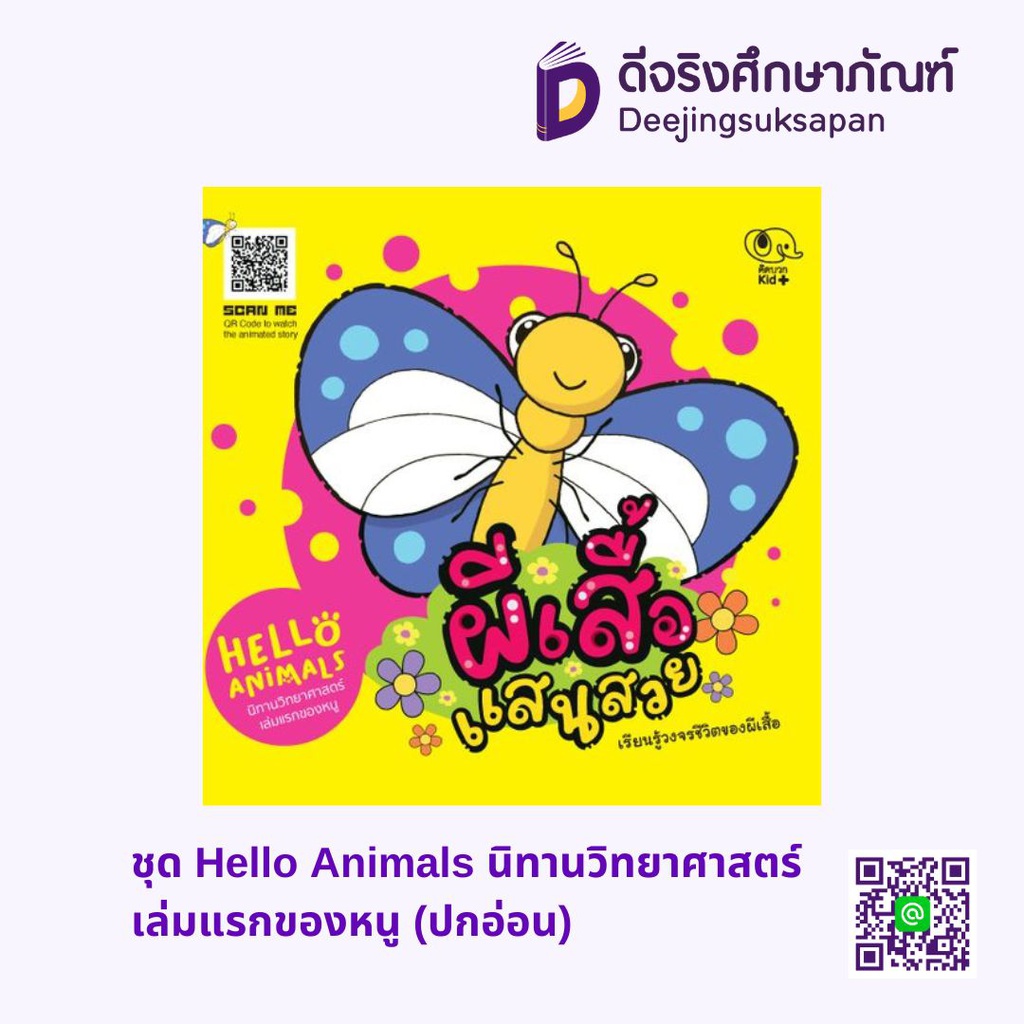 ชุด Hello Animals นิทานวิทยาศาสตร์เล่มแรกของหนู (ปกอ่อน) เพอลังอิ