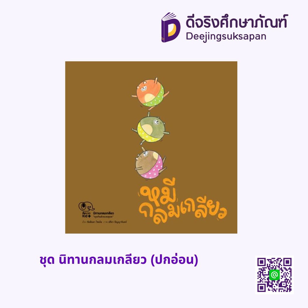 ชุด นิทานกลมเกลียว (ปกอ่อน) เพอลังอิ