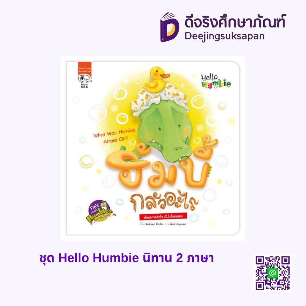 ชุด Hello Humbie นิทาน 2 ภาษา เพอลังอิ