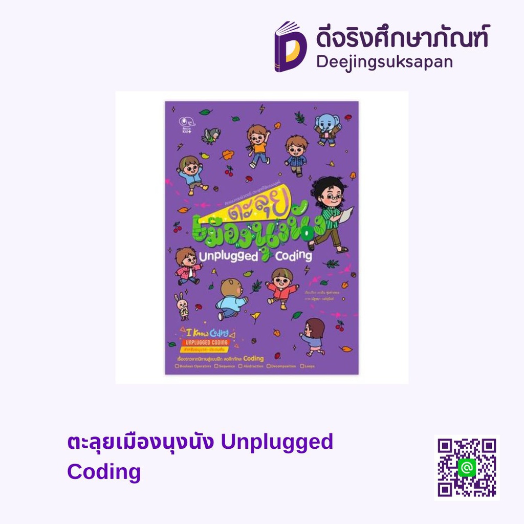 ตะลุยเมืองนุงนัง Unplugged Coding เพอลังอิ