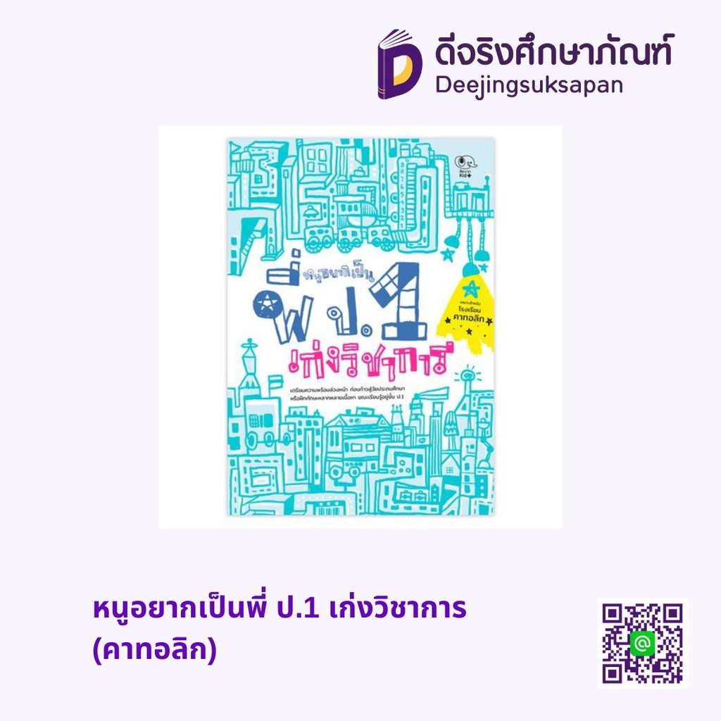 หนูอยากเป็นพี่ ป.1 เก่งวิชาการ (คาทอลิก) เพอลังอิ