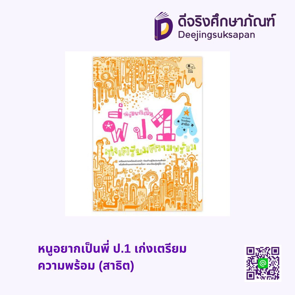 หนูอยากเป็นพี่ ป.1 เก่งเตรียมความพร้อม (สาธิต) เพอลังอิ