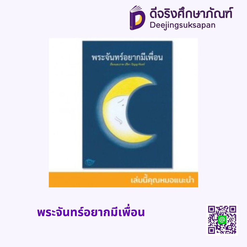 พระจันทร์อยากมีเพื่อน แฮปปี้คิดส์