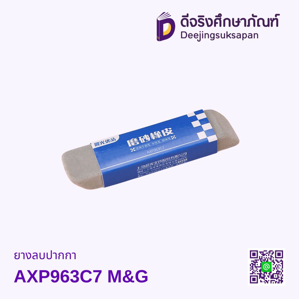 ยางลบปากกา AXP963C7 M&amp;G