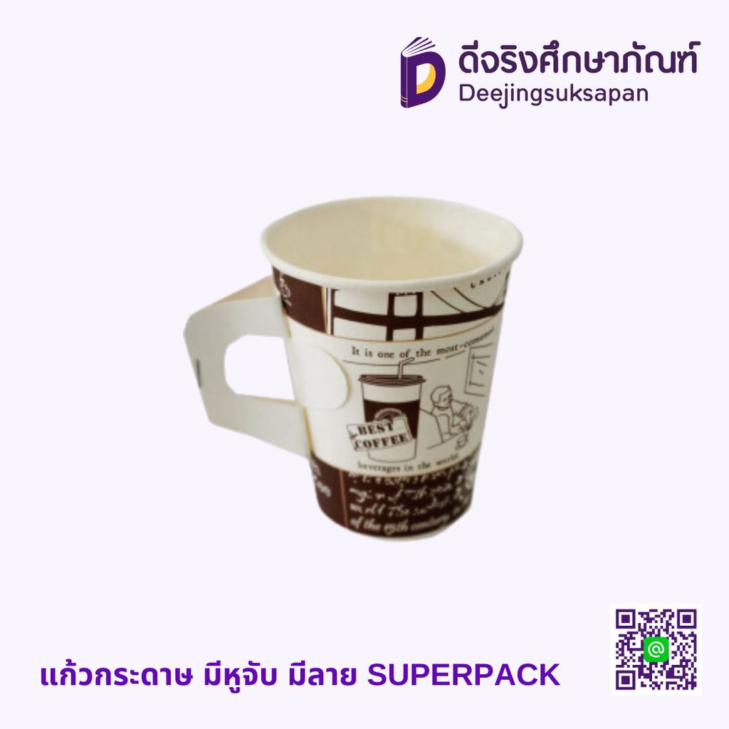 แก้วกระดาษ มีหูจับ มีลาย SUPERPACK