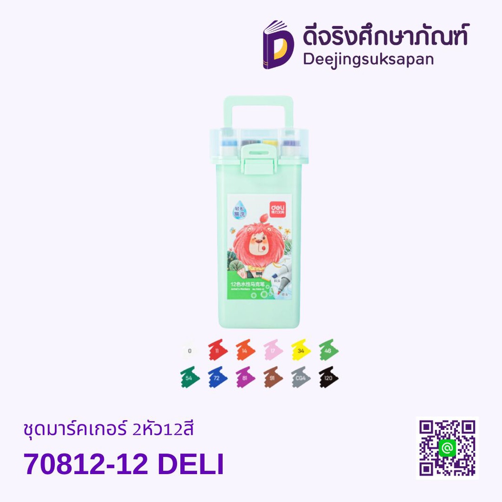 ชุดมาร์คเกอร์ 2หัว12สี 70812-12 DELI