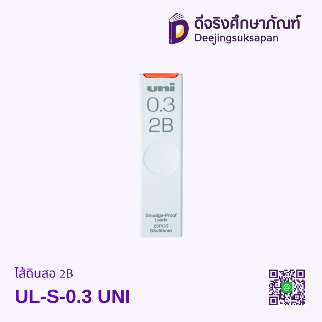 ไส้ดินสอ 2B UL-S-0.3 UNI