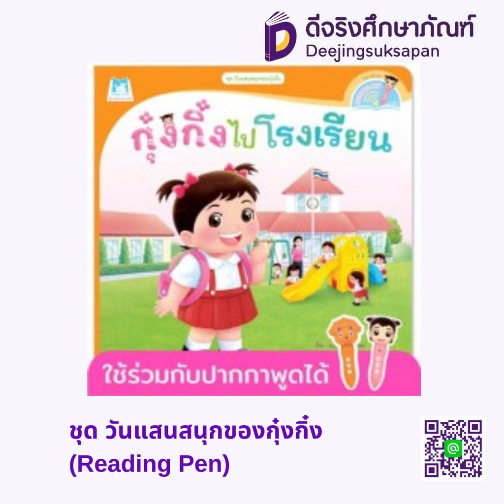 ชุด วันแสนสนุกของกุ๋งกิ๋ง (Reading Pen)  แฮปปี้คิดส์