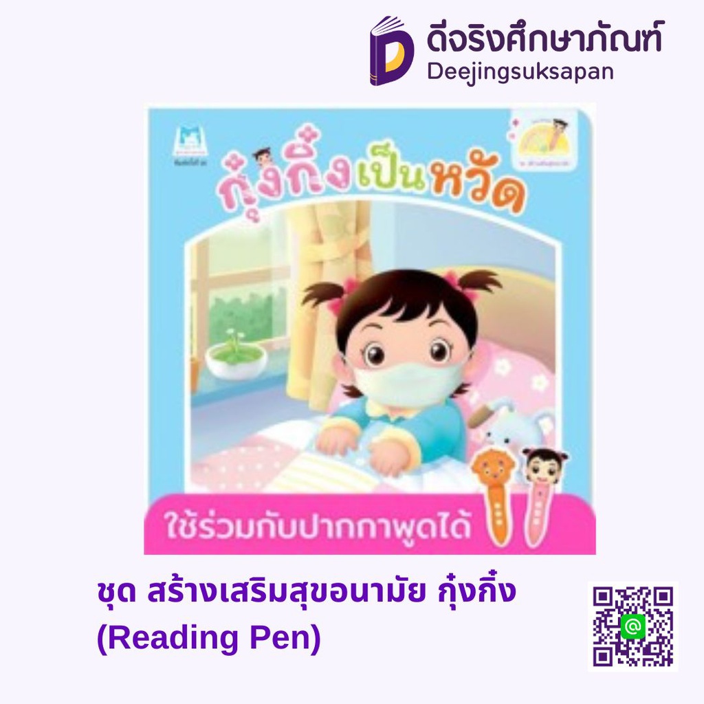 ชุด สร้างเสริมสุขอนามัย กุ๋งกิ๋ง (Reading Pen) แฮปปี้คิดส์