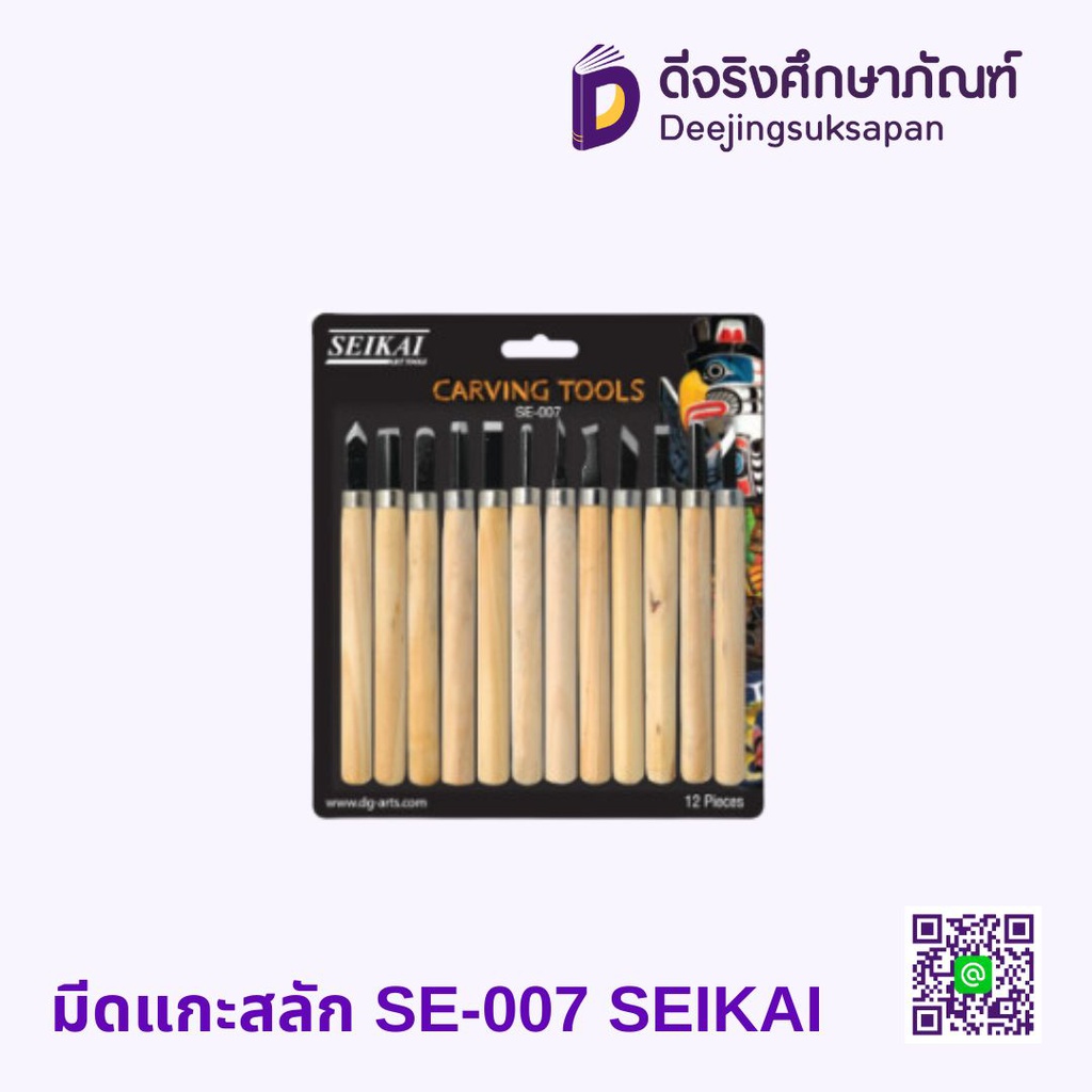 มีดแกะสลัก SE-007 SEIKAI