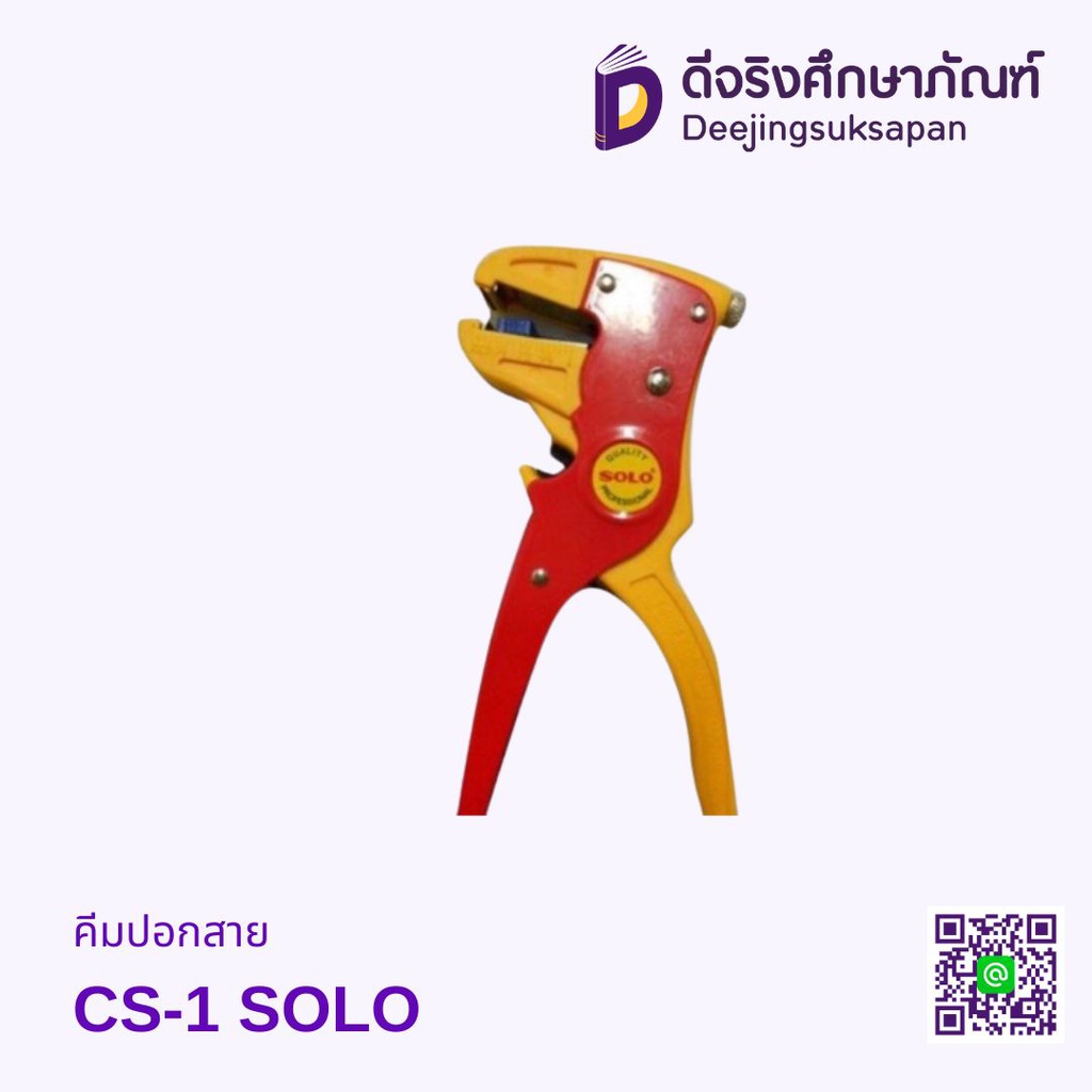 คีมปอกสาย CS-1 SOLO