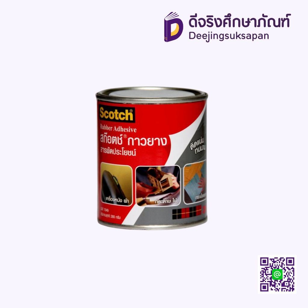 กาวยาง 280 กรัม CAT7049 3M