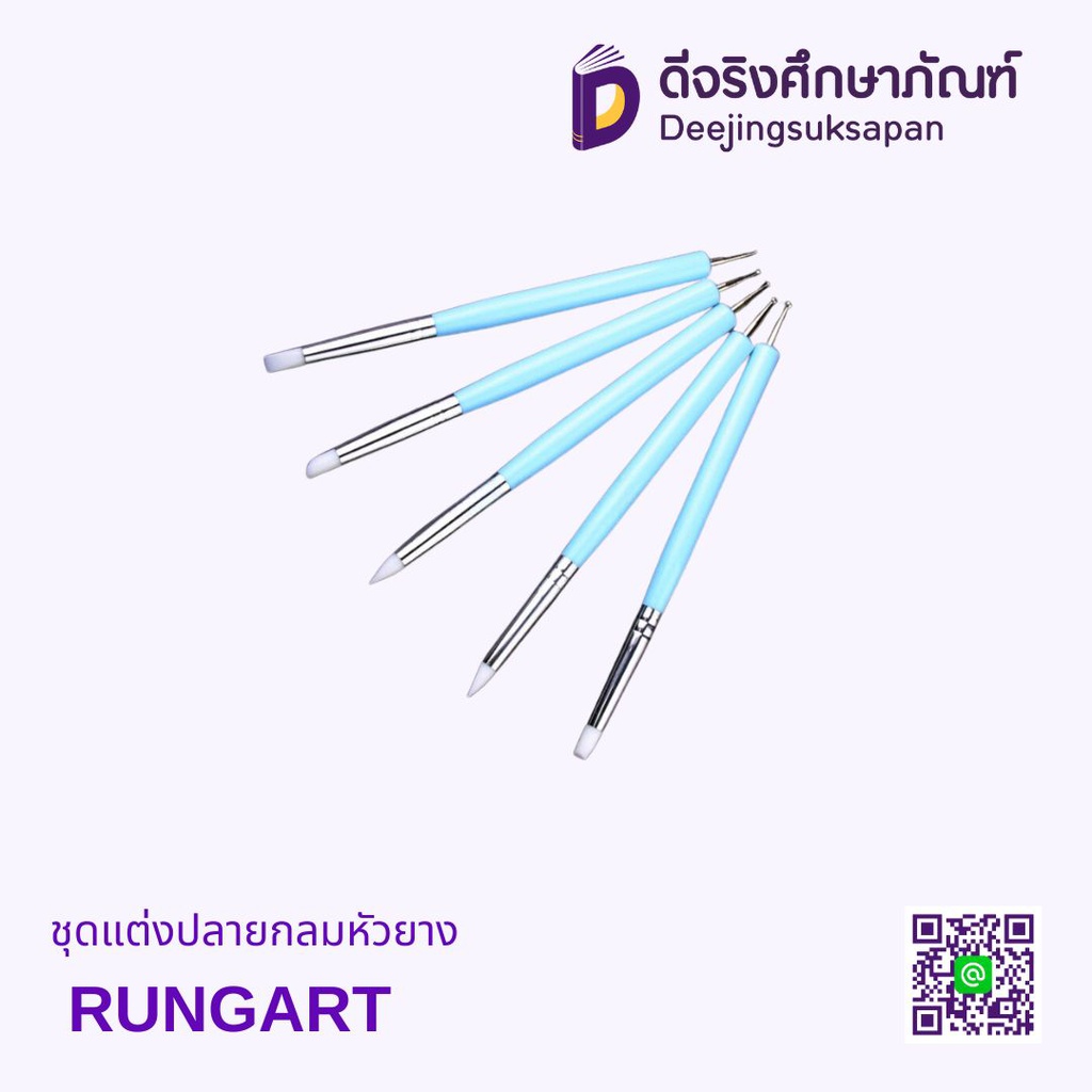 ชุดแต่งปลายกลมหัวยาง RUNGART