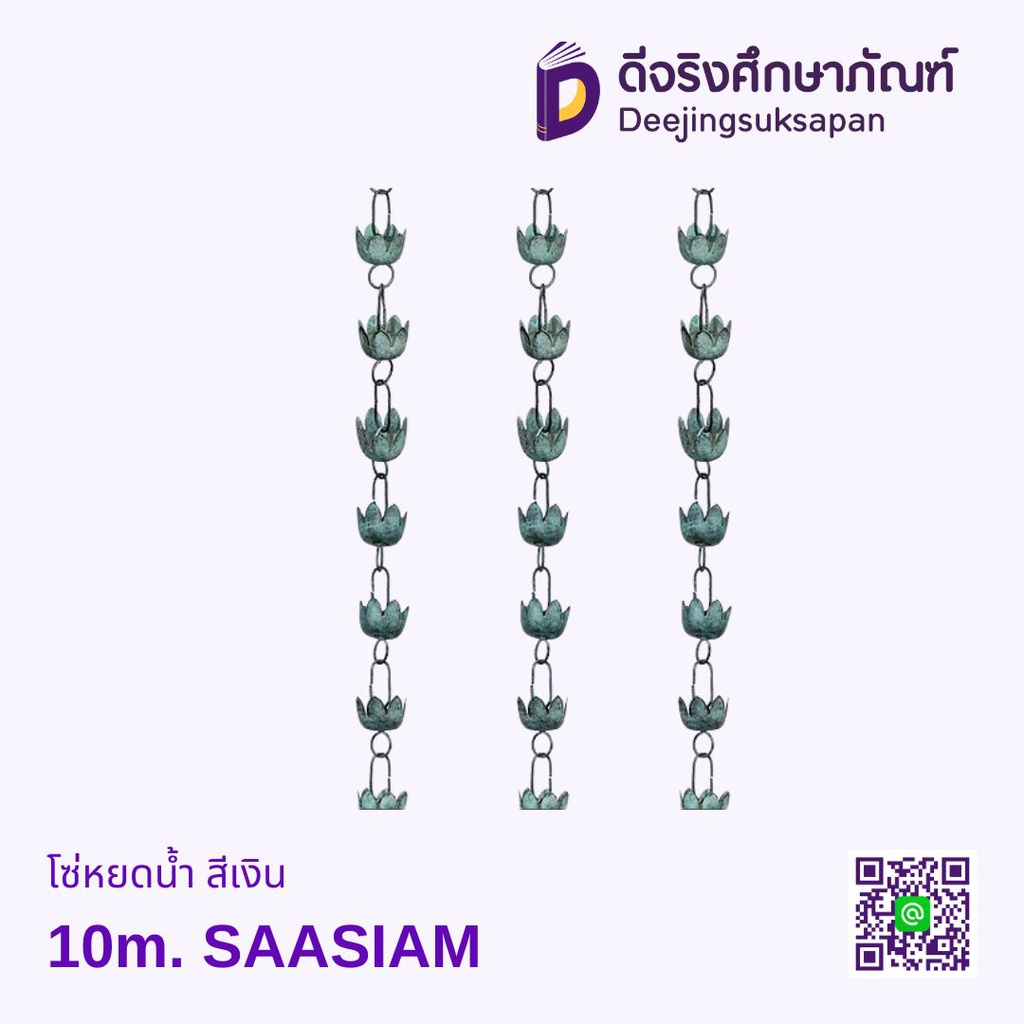 โซ่หยดน้ำ สีเงิน 10m. SAASIAM