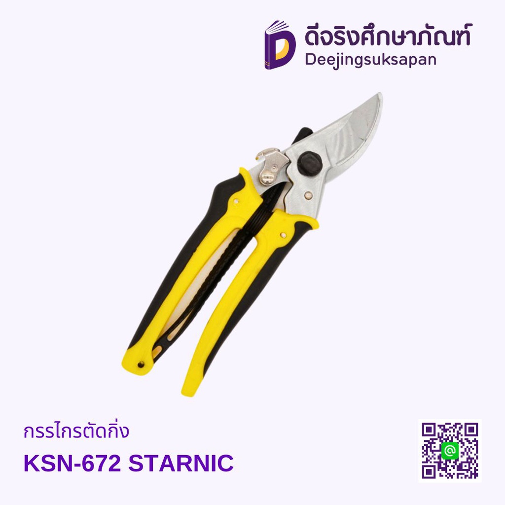 กรรไกรตัดกิ่ง KSN-672 STARNIC