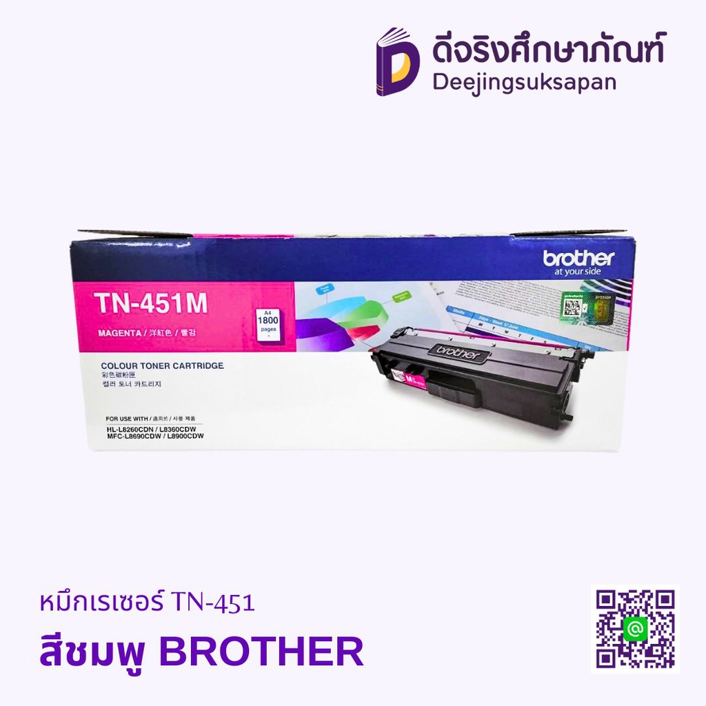 หมึกเรเซอร์ TN-451 BROTHER