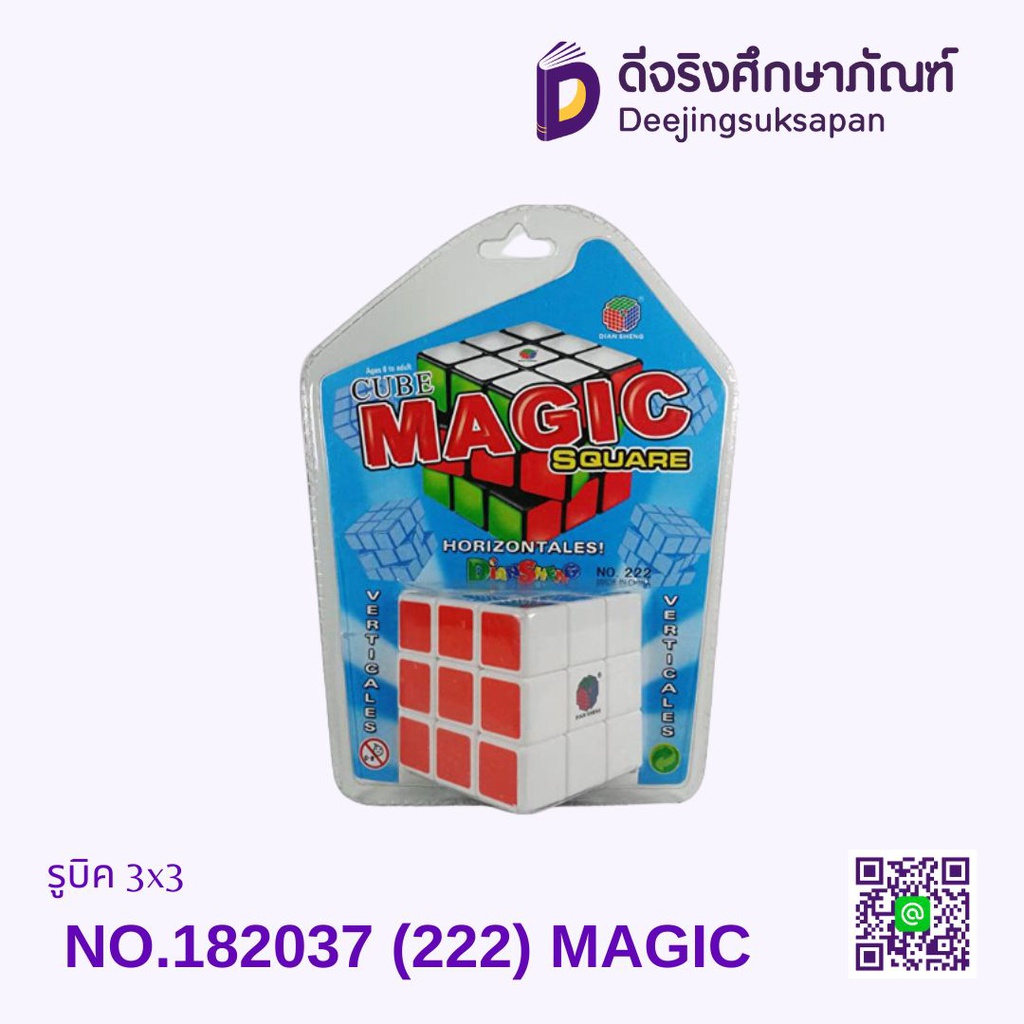 รูบิค 3x3 NO.182037 (222) MAGIC