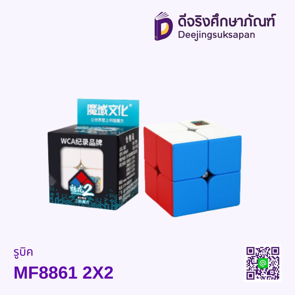 รูบิค MF8861 2X2