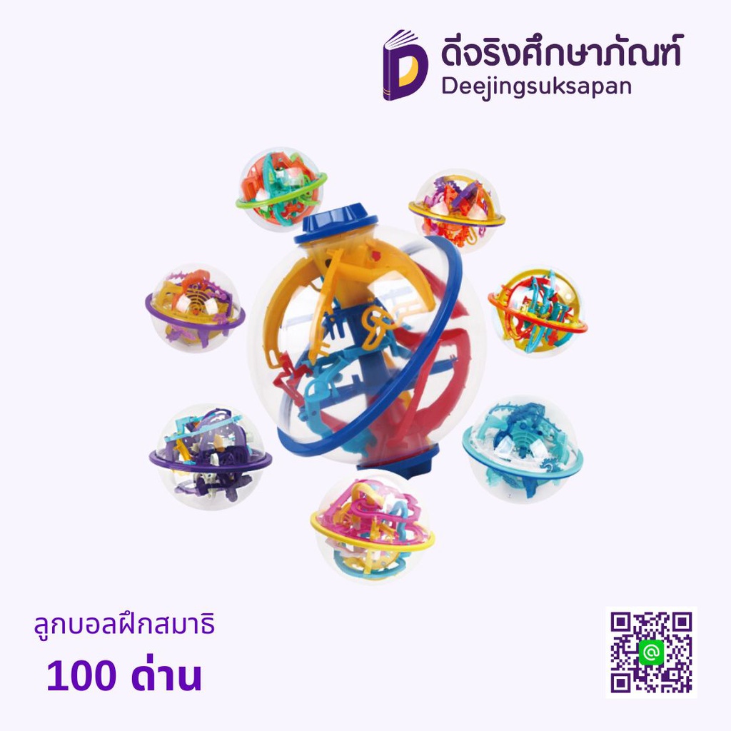 ลูกบอลฝึกสมาธิ 100 ด่าน
