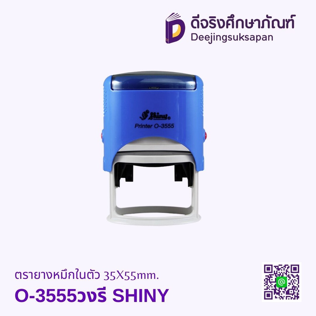 ตรายางหมึกในตัว O-3555 35X55mm.วงรี SHINY