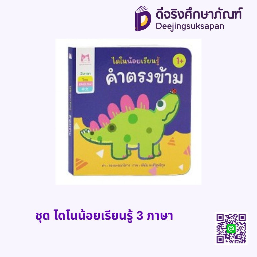 ชุด ไดโนน้อยเรียนรู้ 3 ภาษา แฮปปี้คิดส์