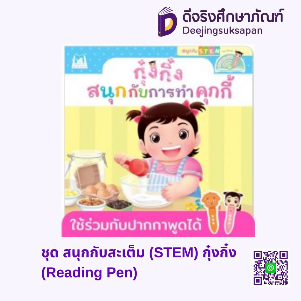 ชุด สนุกกับสะเต็ม (STEM) กุ๋งกิ๋ง (Reading Pen) แฮปปี้คิดส์